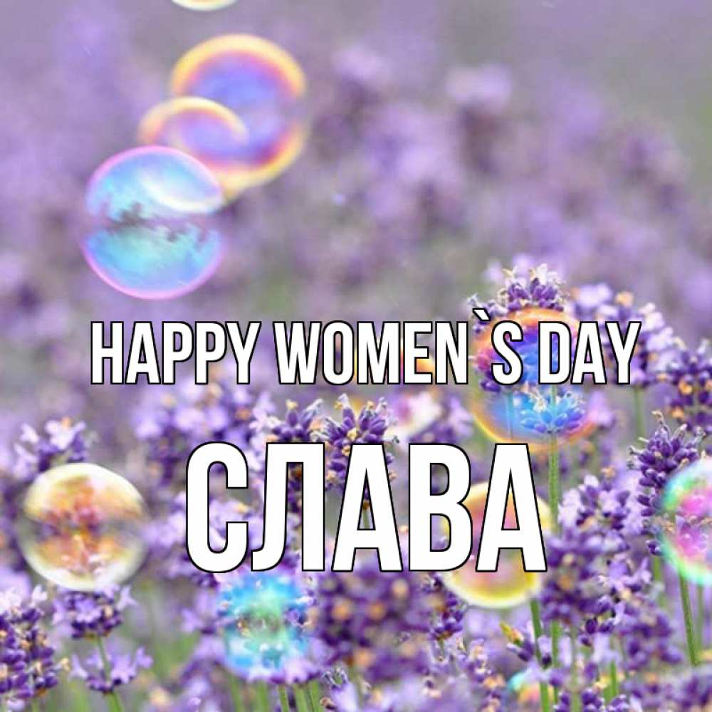 Greetings card с именем, Слава happy women`s day цветы Greetings with text for free download 